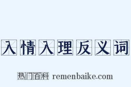 入情入理反义词是什么意思的图片